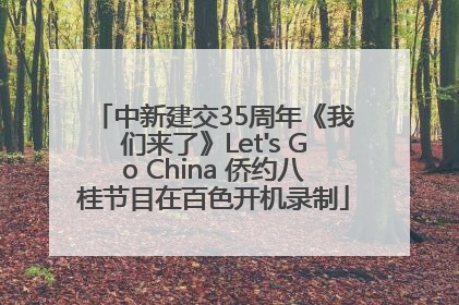 中新建交35周年《我们来了》Let's Go China 侨约八桂节目在百色开机录制