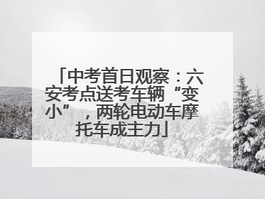 中考首日观察：六安考点送考车辆“变小”，两轮电动车摩托车成主力