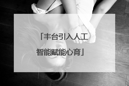 丰台引入人工智能赋能心育