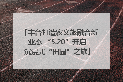 丰台打造农文旅融合新业态 “5.20”开启沉浸式“田园”之旅