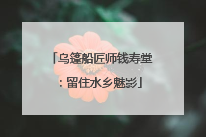 乌篷船匠师钱寿堂：留住水乡魅影