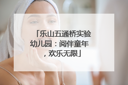 乐山五通桥实验幼儿园：阅伴童年，欢乐无限