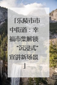 乐陵市市中街道：幸福市集解锁“沉浸式”宣讲新场景