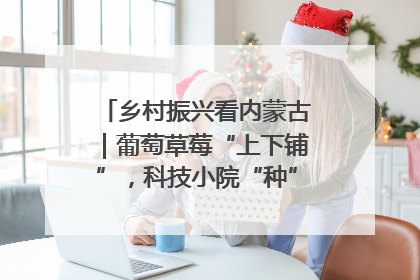 乡村振兴看内蒙古｜葡萄草莓“上下铺”，科技小院“种”出三倍效益