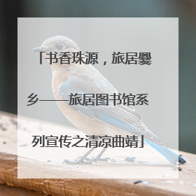 书香珠源，旅居爨乡——旅居图书馆系列宣传之清凉曲靖