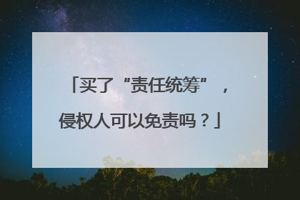 买了“责任统筹”，侵权人可以免责吗？