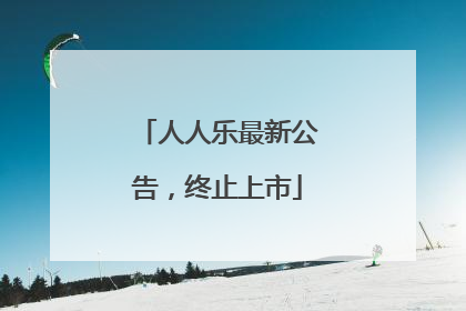 人人乐最新公告，终止上市
