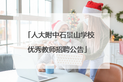 人大附中石景山学校优秀教师招聘公告