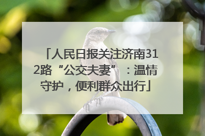 人民日报关注济南312路“公交夫妻”：温情守护，便利群众出行