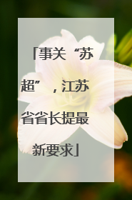 事关“苏超”，江苏省省长提最新要求