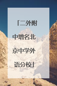 二外附中增名北京中学外语分校