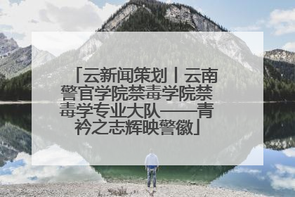 云新闻策划丨云南警官学院禁毒学院禁毒学专业大队——青衿之志辉映警徽
