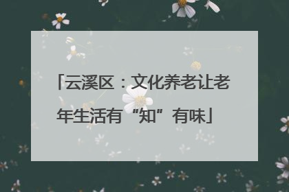 云溪区：文化养老让老年生活有“知”有味