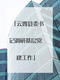 云霄县委书记调研基层党建工作