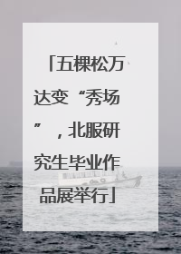 五棵松万达变“秀场”，北服研究生毕业作品展举行