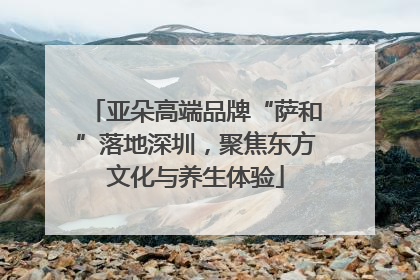 亚朵高端品牌“萨和”落地深圳，聚焦东方文化与养生体验