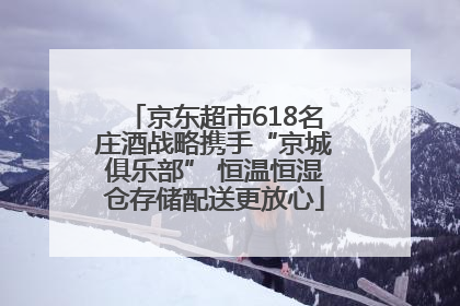 京东超市618名庄酒战略携手“京城俱乐部” 恒温恒湿仓存储配送更放心
