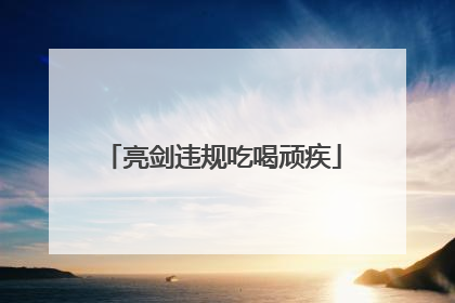 亮剑违规吃喝顽疾