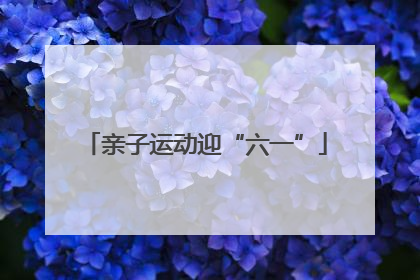 亲子运动迎“六一”