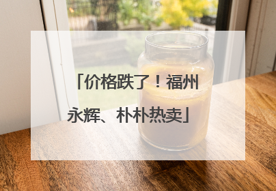价格跌了！福州永辉、朴朴热卖