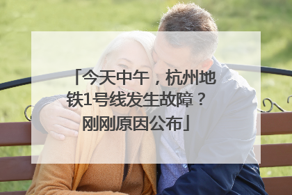 今天中午，杭州地铁1号线发生故障？刚刚原因公布