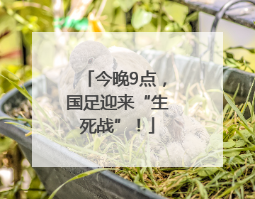 今晚9点，国足迎来“生死战”！