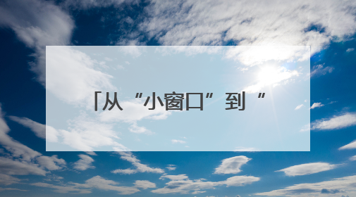 从“小窗口”到“大民生”：息县打造政务服务新标杆