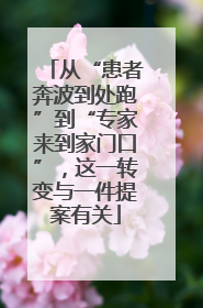 从“患者奔波到处跑”到“专家来到家门口”，这一转变与一件提案有关