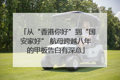 从“香港你好”到“国安家好” 航母跨越八年的甲板告白有深意