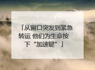 从窗口突发到紧急转运 他们为生命按下“加速键”