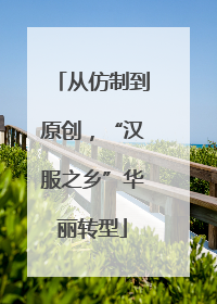 从仿制到原创，“汉服之乡”华丽转型