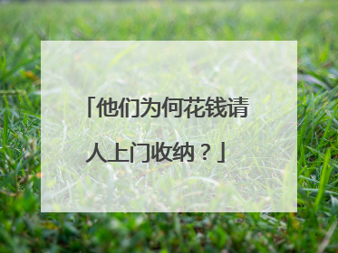 他们为何花钱请人上门收纳？