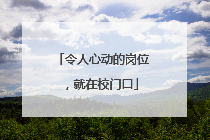 令人心动的岗位，就在校门口