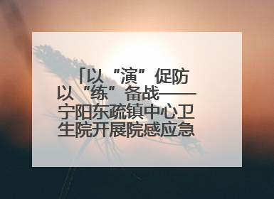 以“演”促防 以“练”备战——宁阳东疏镇中心卫生院开展院感应急能力大练兵