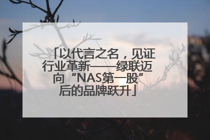 以代言之名，见证行业革新——绿联迈向“NAS第一股”后的品牌跃升