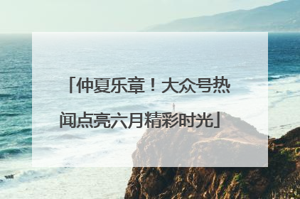 仲夏乐章！大众号热闻点亮六月精彩时光