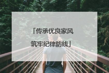 传承优良家风 筑牢纪律防线