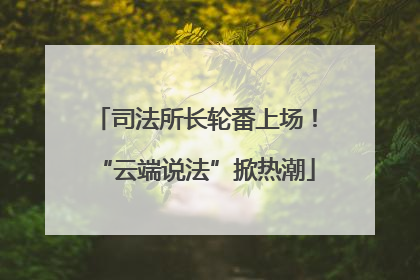 司法所长轮番上场！“云端说法”掀热潮