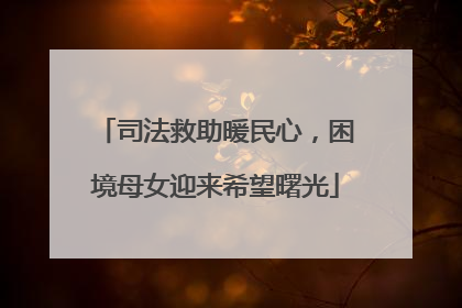 司法救助暖民心，困境母女迎来希望曙光