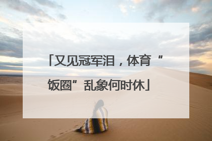 又见冠军泪，体育“饭圈”乱象何时休