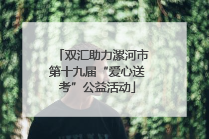 双汇助力漯河市第十九届“爱心送考”公益活动