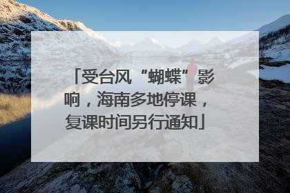 受台风“蝴蝶”影响，海南多地停课，复课时间另行通知