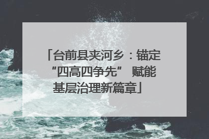 台前县夹河乡：锚定“四高四争先” 赋能基层治理新篇章