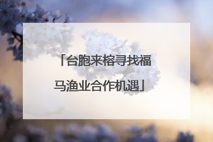 台胞来榕寻找福马渔业合作机遇