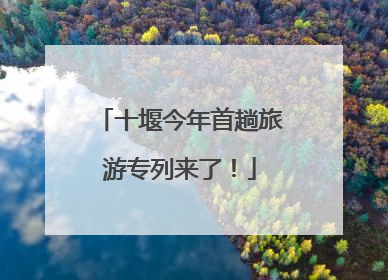 十堰今年首趟旅游专列来了！