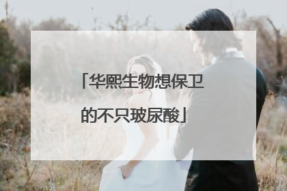 华熙生物想保卫的不只玻尿酸