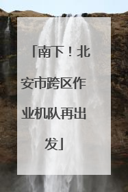 南下！北安市跨区作业机队再出发