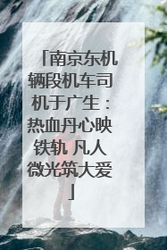 南京东机辆段机车司机于广生：热血丹心映铁轨 凡人微光筑大爱
