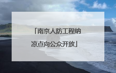 南京人防工程纳凉点向公众开放