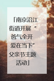 南京沿江街道开展“爸气全开 爱在当下”父亲节主题活动